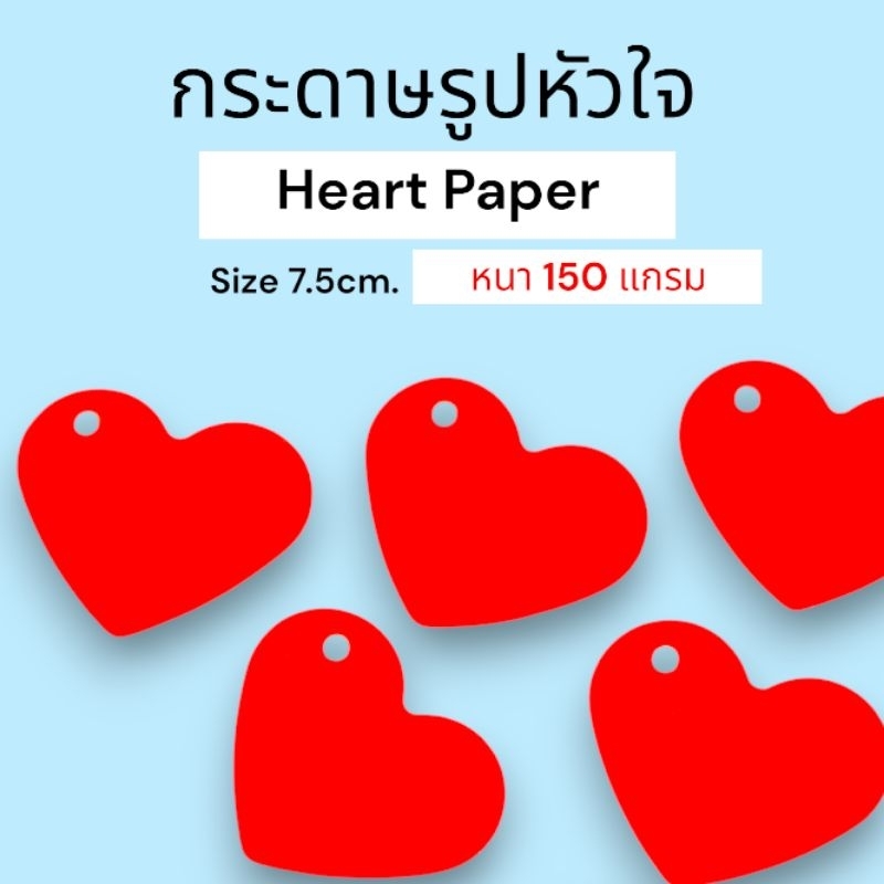 ( 50ดวง )กระดาษรูปหัวใจสีแดง ( แบบเจาะรู) หนา 150 แกรม ขนาด 7.5 cm.