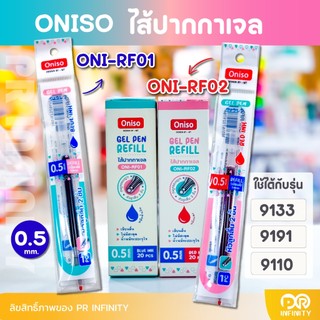 Oniso ไส้ปากกา สำหรับรุ่น 9133 9191 9132 หมึกแห้งไว (จำนวน 1 ไส้)