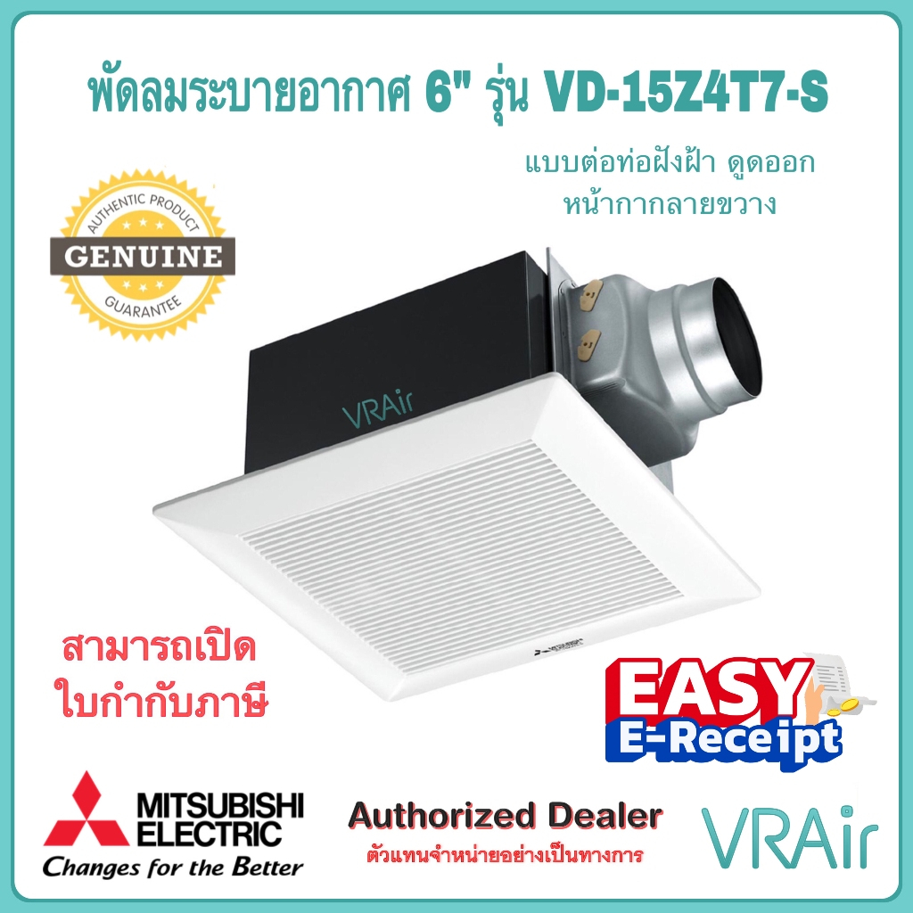 พัดลมระบายอากาศ MITSUBISHI VD-15Z4T7-S ใบพัด 6" แบบต่อท่อฝังฝ้า ดูดออก พัดลม