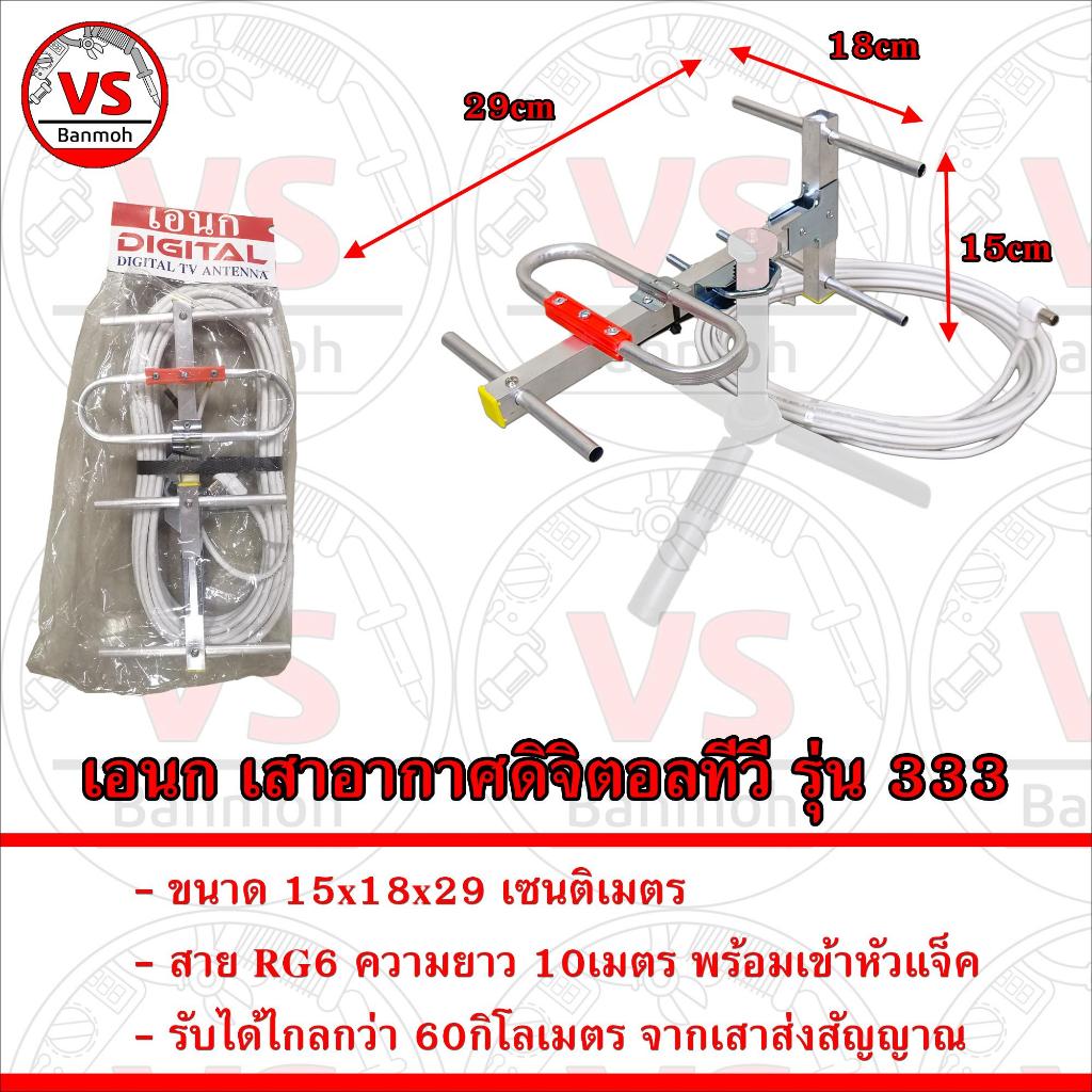 เอนก Digital TV Antenna เสาอากาศ รุ่นไฮเทค  รุ่น 333 พร้อมสาย 10เมตร RG6