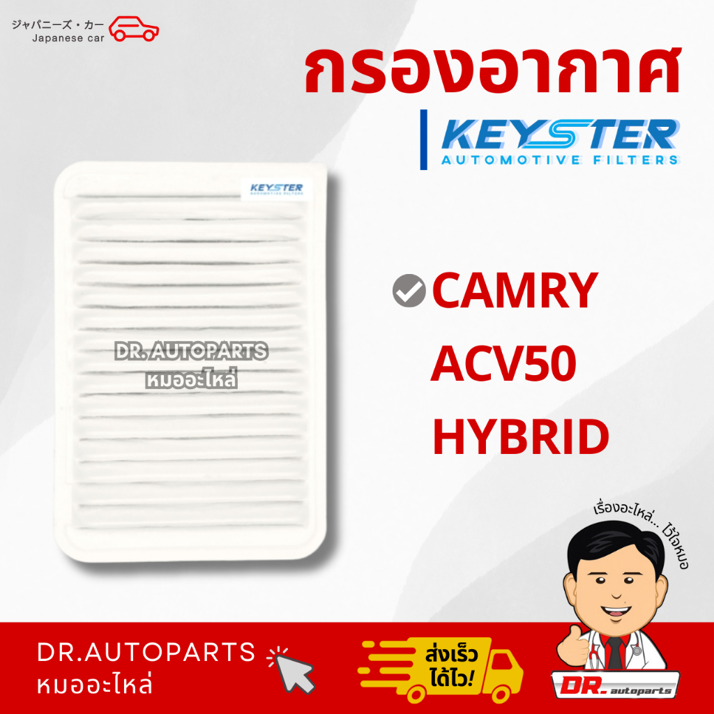 Keyster กรองอากาศ CAMRY ACV50 HYBRID เกรด OEM ราคาขายส่ง #38011