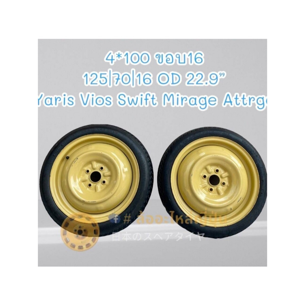 ล้ออะไหล่ญี่ปุ่น 4 รู 100 ขอบ16 (ECO CAR: Toyota ,Suzuki ,Mazda)
