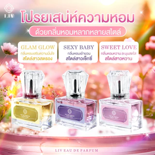 น้ำหอม Liv-White กลิ่น Glam Glow 1 ขวด 30 ml. เสริมความมั่นใจหรู สาวสตรอง ติดทนนานกลิ่นหอม จัดส่งฟรี