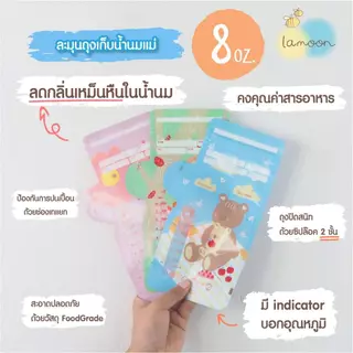 (ส่งด่วน⚡️ไม่มีวันหยุด) Lamoon ถุงเก็บนม ละมุน ถุงเก็บน้ำนมแม่ มีสองขนาดให้เลือก 5 ออนซ์ ,8 ออนซ์ มี Lamind และ sunmum