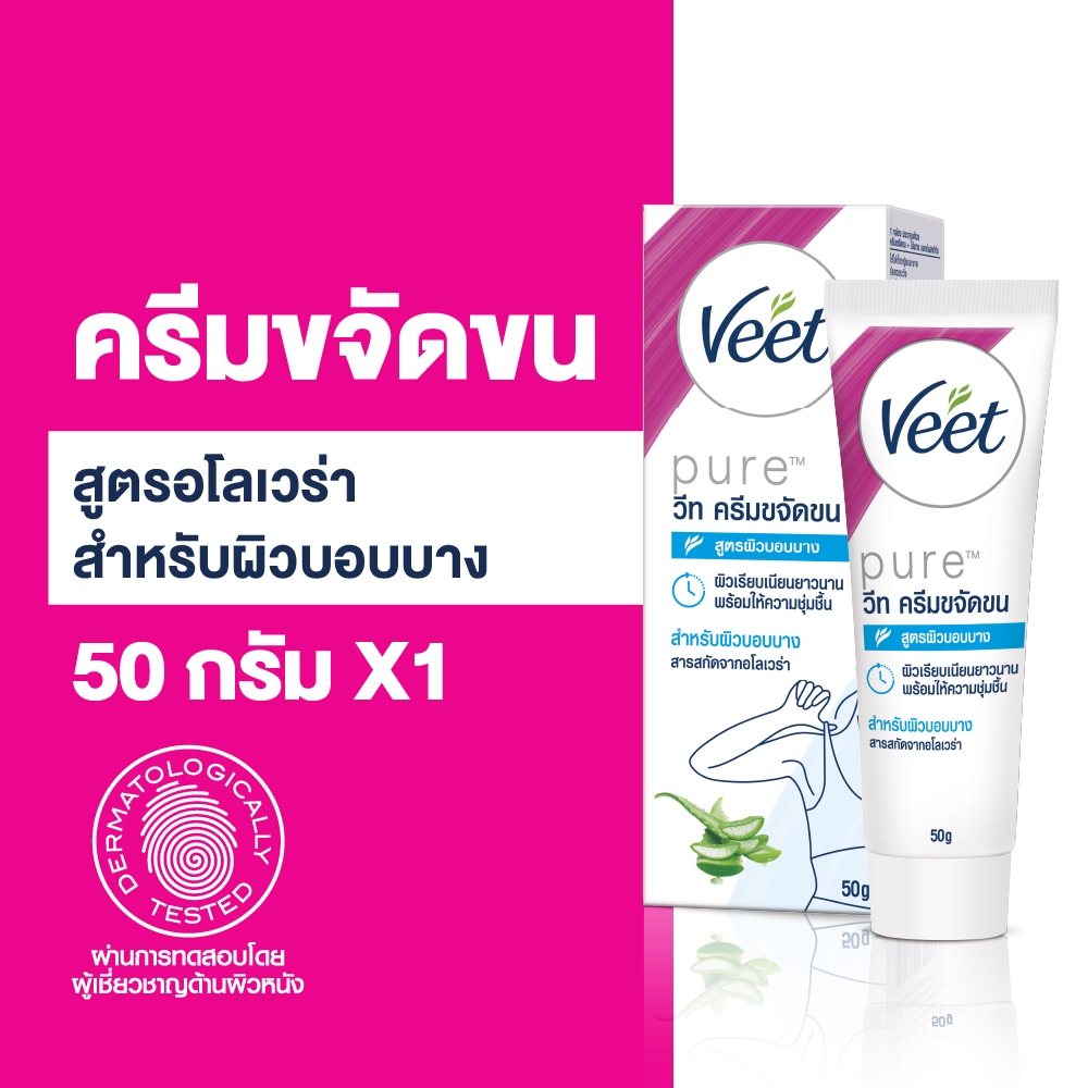 Veet วีท ครีมขจัดขน ขจัดขน สูตรอโลเวร่า สำหรับบอบบาง Hair Removal Cream  ขนาด 50 กรัม (เลือกจำนวนด้านใน)