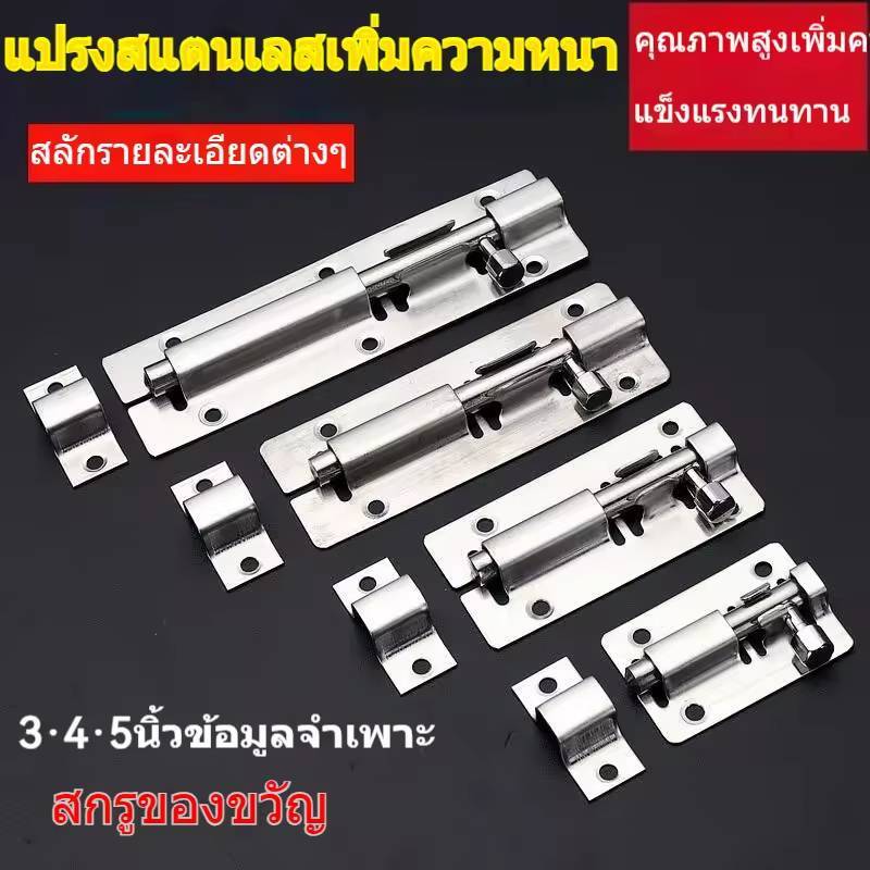 กลอนประตู 3นิ้ว 4นิ้ว 5 นิ้ว  ใช้สำหรับติดเพื่อล็อค อุปกรณ์ อุปกรณ์เพื่อความปลอดภัย