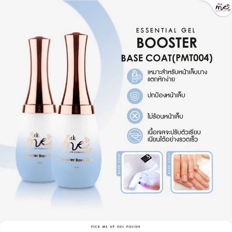 Booster Base Coat เบสโค้ทที่เหมาะสำหรับหน้าเล็บบาง PMT004