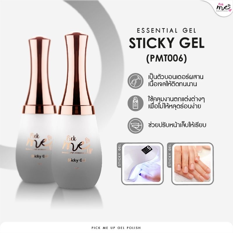 Sticky Gel เจลสารพัดประโยชน์ เพิ่มความคงทนให้กับงานตกแต่งเล็บต่างๆ งานฝังอะไหล่ PMT006 15ml
