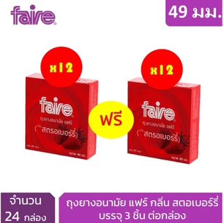 [12 แถม 12] แฟร์ สตอเบอร์รี่ ถุงยางอนามัย ผิวเรียบ 49 มม จำนวน 24 กล่อง Faire Strawberry Condom