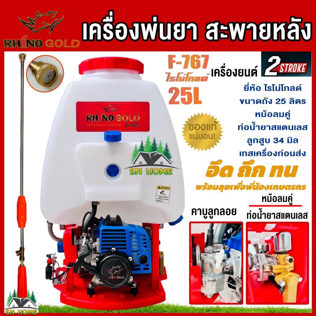 Rhino Gold เครื่องพ่นยาสะพายหลัง 2 จังหวะ รุ่น F-767 คาบูลูกลอย หม้อลม 2 ลูกเพิ่มแรงดัน ท่อน้ำยาสแตนเลส พ่นยาโรโน่ โกลด์