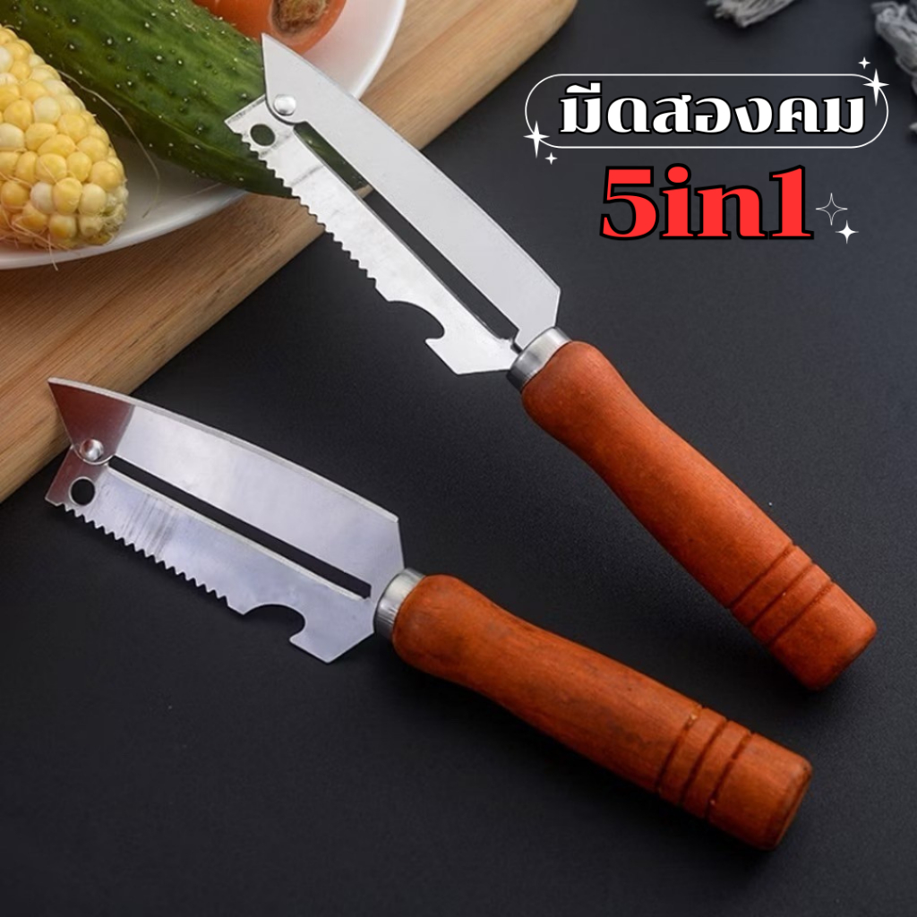 มีดสารพัดประโยชน์ หั่นผัก เปิดขวด ปอกเปลือดกผลไม้ และเป็นที่ขอดเกล็ดปลา