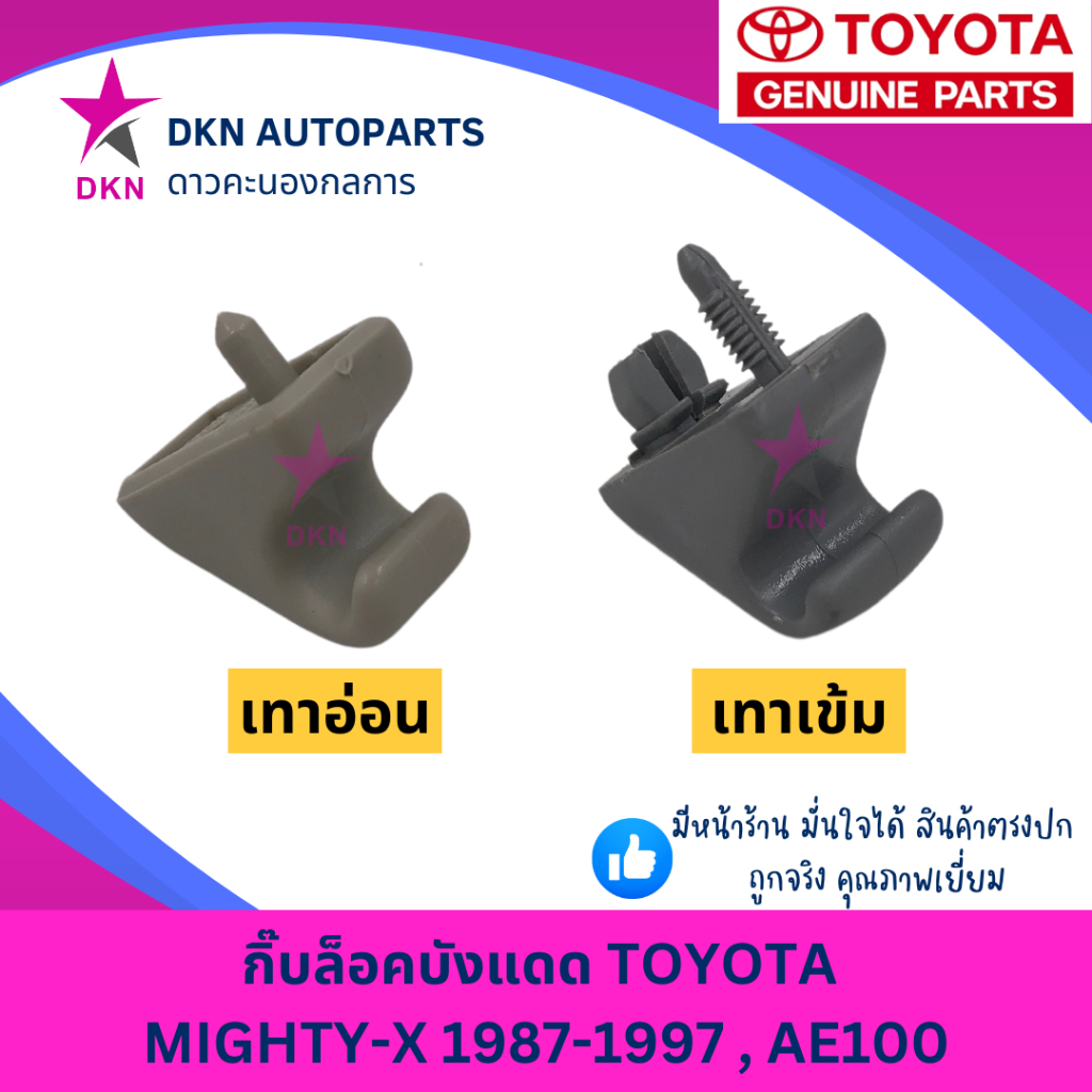 กิ๊บล็อคบังแดด ตัวล็อคที่บังแดด ตัวล็อคบังแดด TOYOTA MIGHTY-X MTX AE100 โตโยต้า ไมตี้เอ็ก คุณภาพดีเย