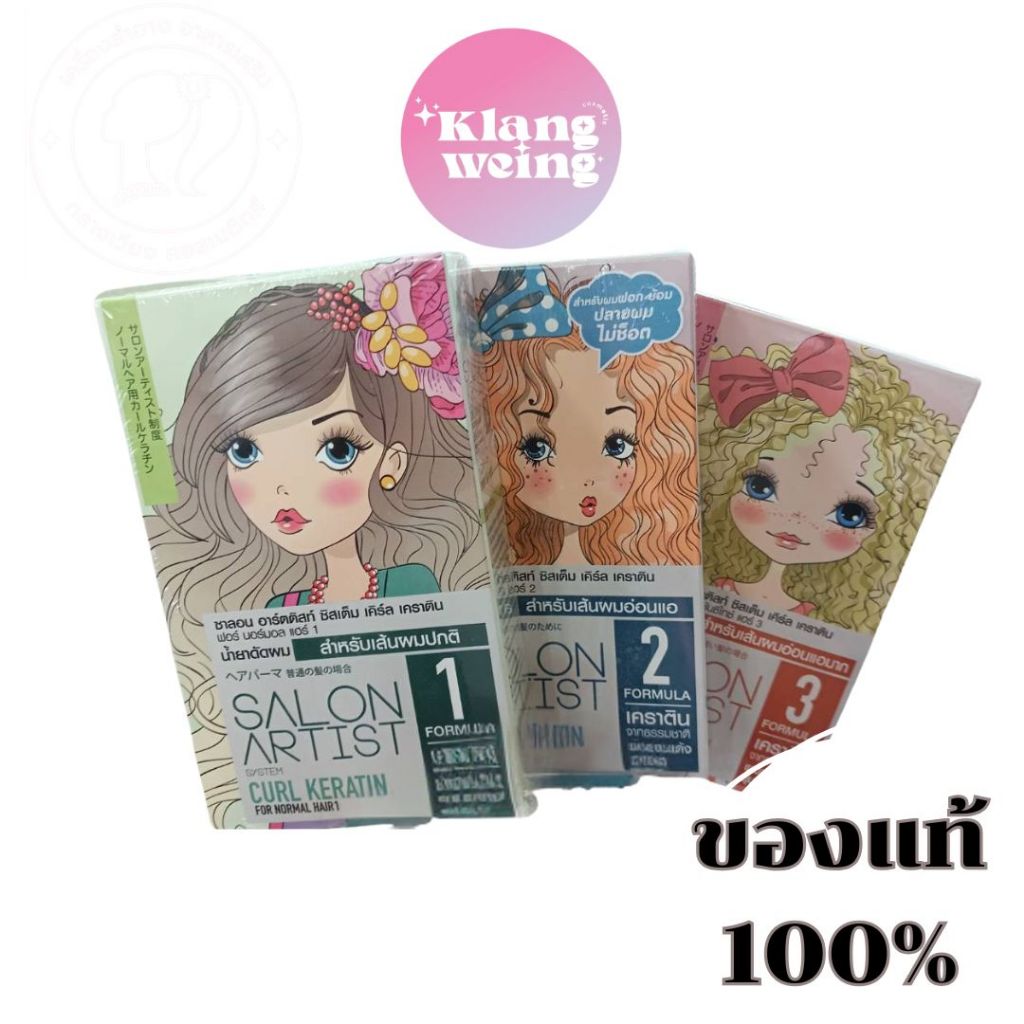 น้ำยาดัด Dcash salon artist system curl keratin ซาลอน อาร์ตติสท์ ซิสเต็ม เคิร์ล เคราติน