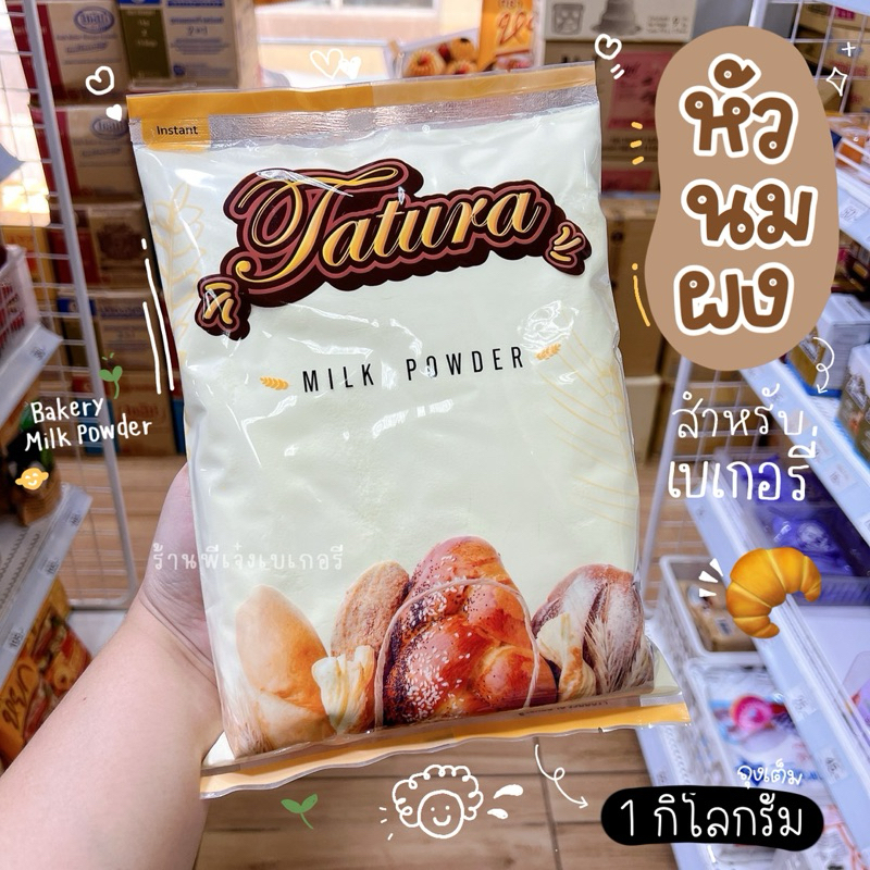 หัวนมผง Tatura ตาตูล่า 1 กิโลกรัม หัวนมผงเบเกอรี่ ทำขนม คุกกี้ ขนมปัง หอมมาก / ร้านพี่เจ๋งเบเกอรี่