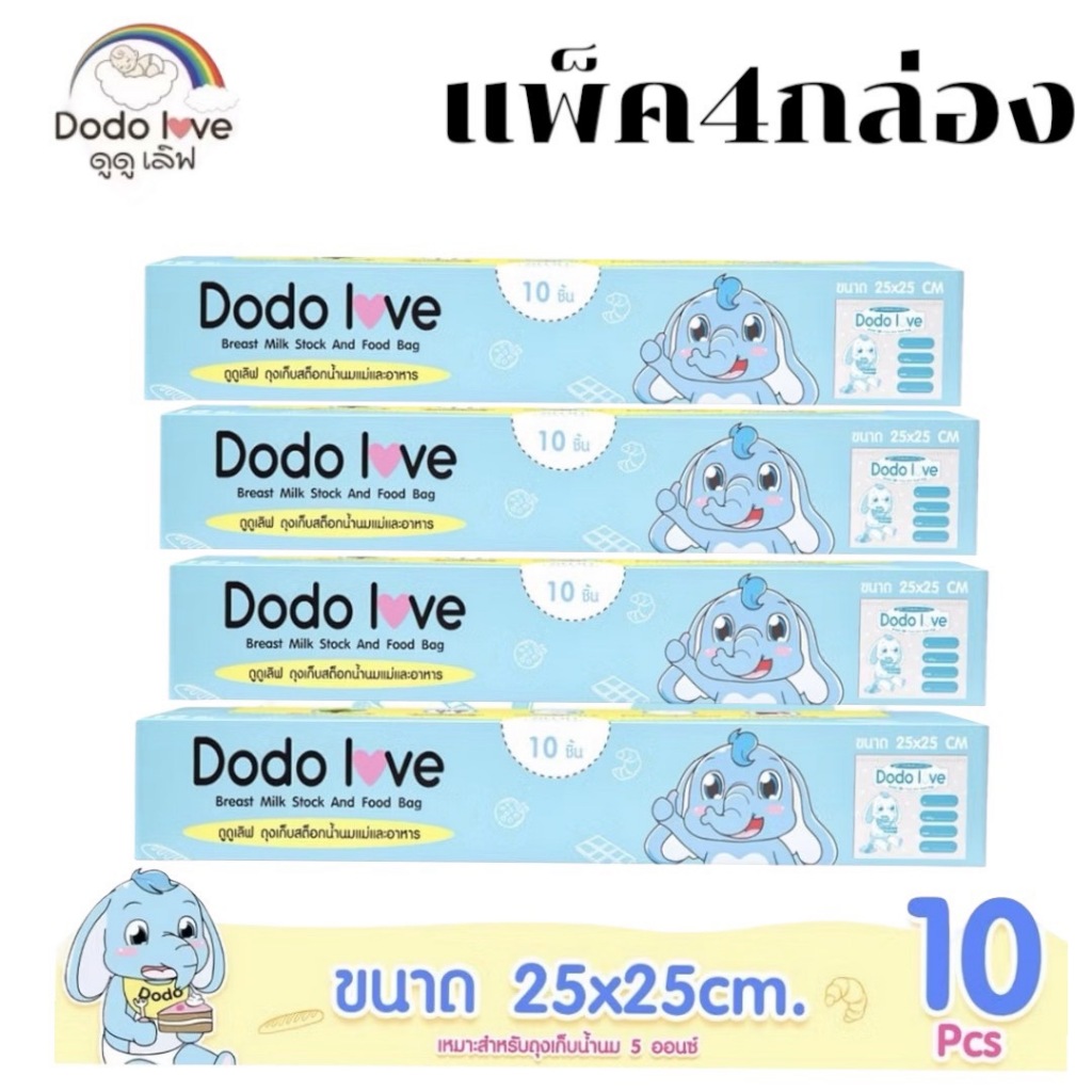 (แพ็ค 4 กล่อง) DODOLOVE ถุงจัดเก็บสต็อกน้ำนม ถุงจัดเรียงสต๊อกน้ำนมแม่ 10 ใบ ไซส์ L ขนาด 25x25