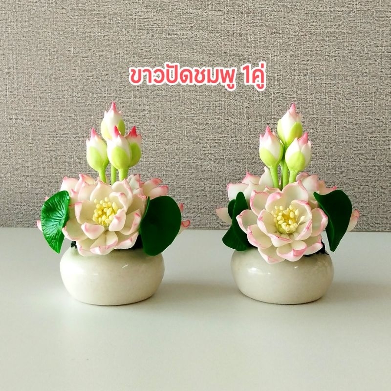 ดอกบัว ดอกบัวบูชาพระ งานดินปั้นสูง4นิ้ว บัวประดิษฐ์ ราคาต่อ1ชิ้น (เช็คขนาดก่อนสั่งซื้อ) - รูปที่ 6
