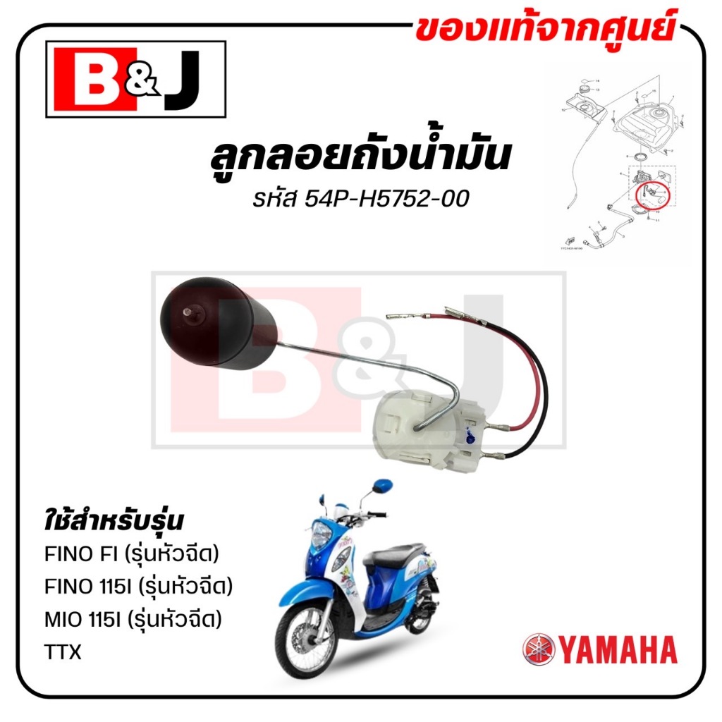 ลูกลอยถังน้ำมัน FINO FI / MIO 115I / TTX / FINO115I แท้ศูนย์ (ฟีโน่ 115 (รุ่นหัวฉีด)/ มีโอ 115 (รุ่น