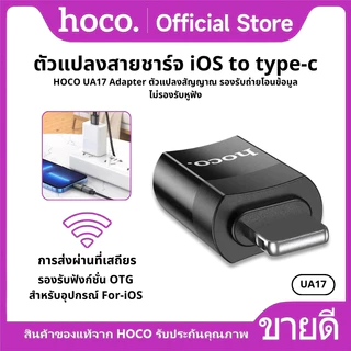 อะแดปเตอร์ ตัวแปลง HOCO UA17 iOS to Type-C 2.0 ตัวแปลง Adapter OTG รองรับการชาร์จ และถ่ายโอนข้อมูล