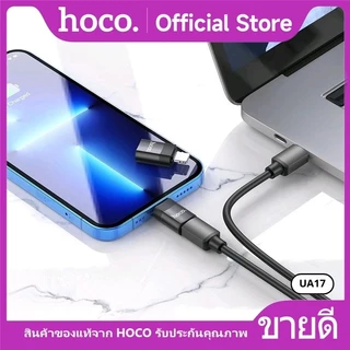 อะแดปเตอร์ ตัวแปลง HOCO UA17 iOS to Type-C 2.0 ตัวแปลง Adapter OTG รองรับการชาร์จ และถ่ายโอนข้อมูล