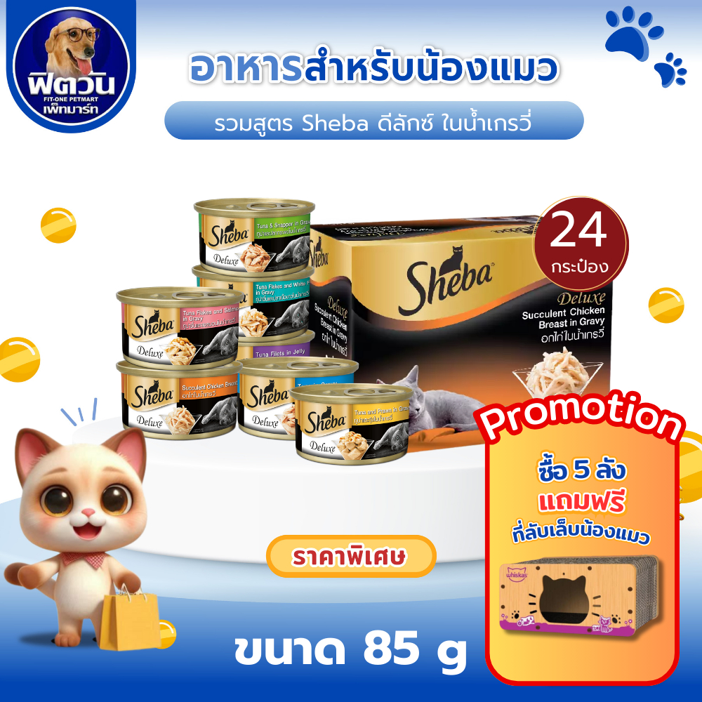 อาหารแมวกระป๋อง Sheba ขนาด 85 กรัม (ยกลังX24กระป๋อง){อาหารเปียกแมว}