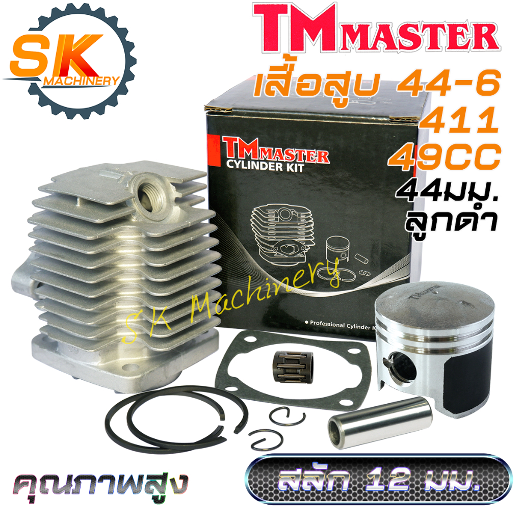 เสื้อสูบลูกสูบ 411 44-6 TMmaster 49CC ลูกสูบดำ คุณภาพสูง เกรด A ลูกสูบ 44มม สลักลูกสูบ 12มม.แหวน HY สำหรับเครื่องตัดหญ้า