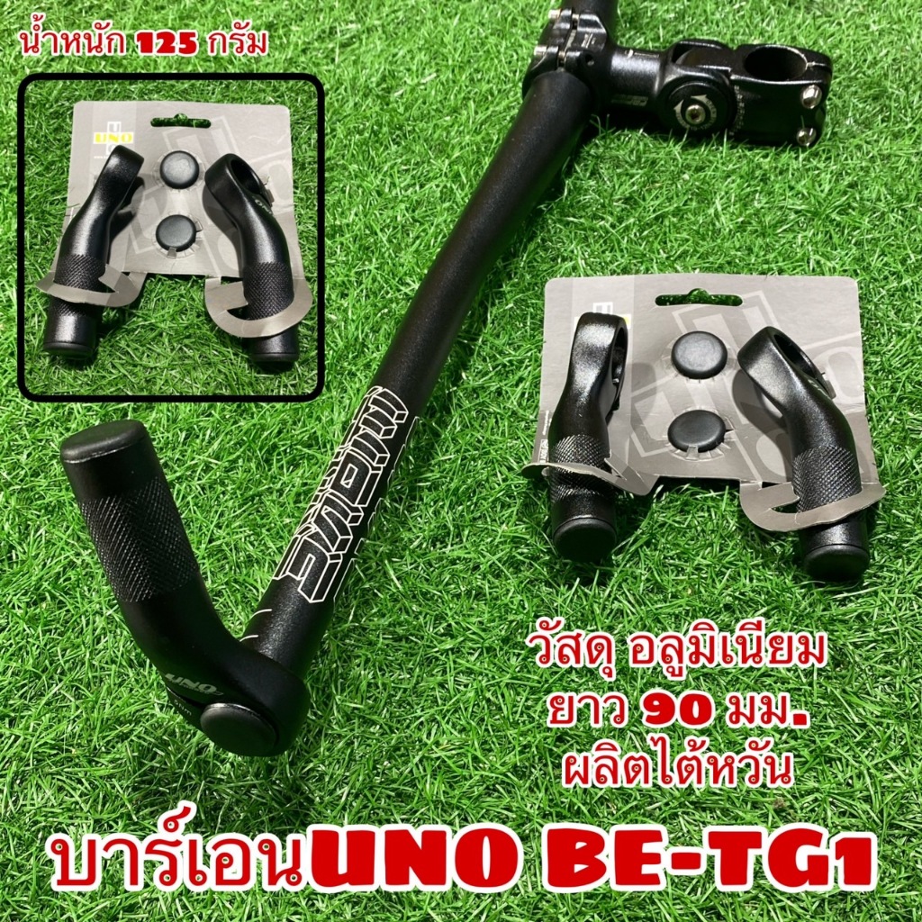 บาร์เอน UNO BE-TG1 สำหรับจักรยาน