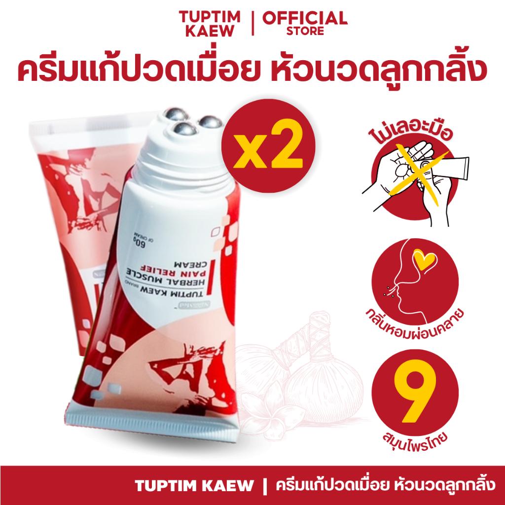 (แพคคู่) ทับทิมแก้ว ครีมนวดแก้ปวดเมื่อย นวัตกรรม!หัวลูกกลิ้งสแตนเลส ไม่เลอะมือ กลิ่นหอม [นาโนเมด]