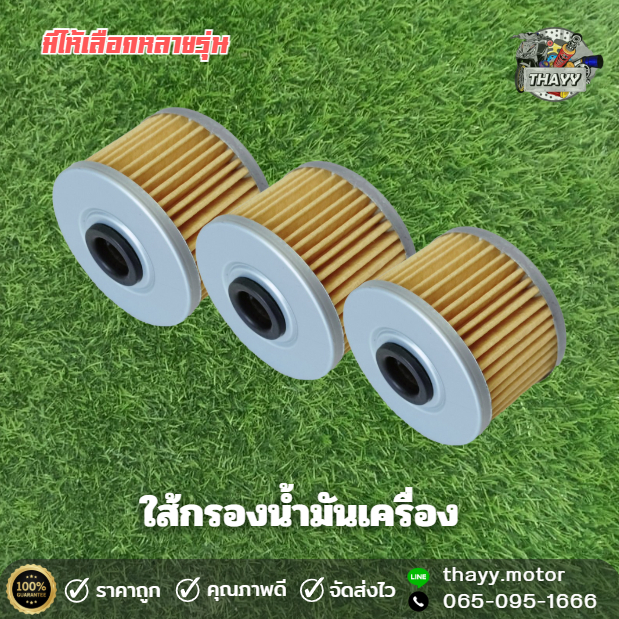 ใส้กรองน้ำมันเครื่อง ใส้กรอง อย่างดี รุ่น SMASH SPARK135 CBR250 CHEER KAZE SHOGUN