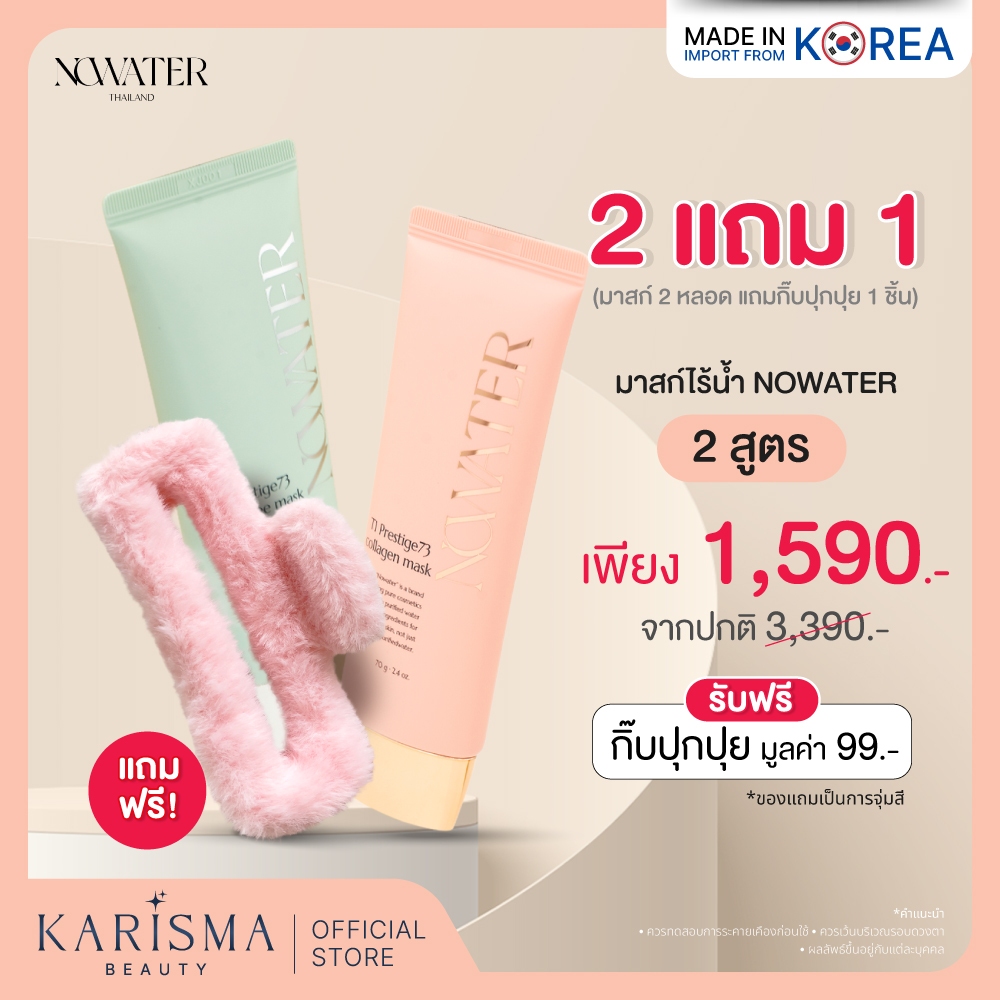 แพ็คคู่ 2 แถม 1 (มาสก์ไร้น้ำ 2 หลอด + กิ๊บปุกปุย 1 ชิ้น (จุ่มสี) NOWATER T1 Prestige73 Collagen Mask