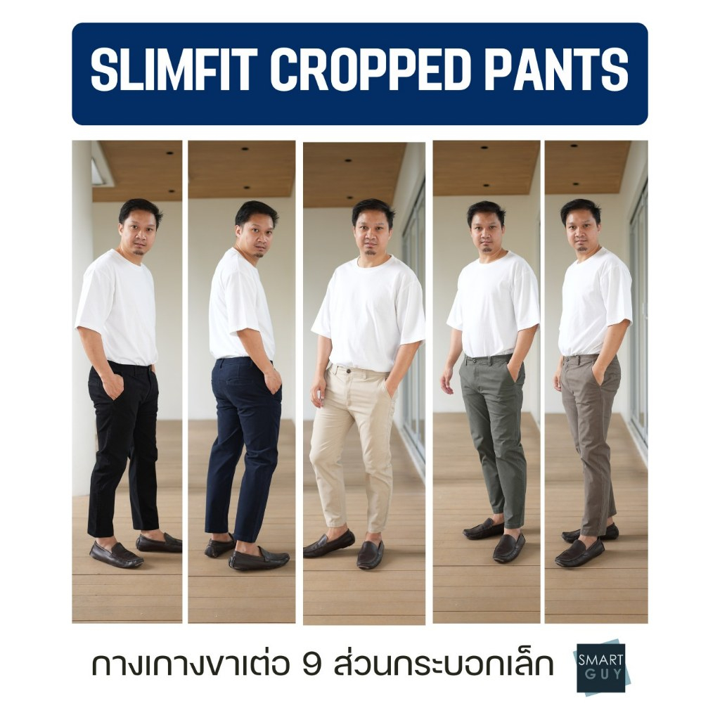SMARTGUY | กางเกงขาเต่อ 9ส่วน เอวสม๊อกหลัง ผ้ายืดชิโน่ SLIMFIT CROPPED PANTs Man Clothing ไซส์ 28-40