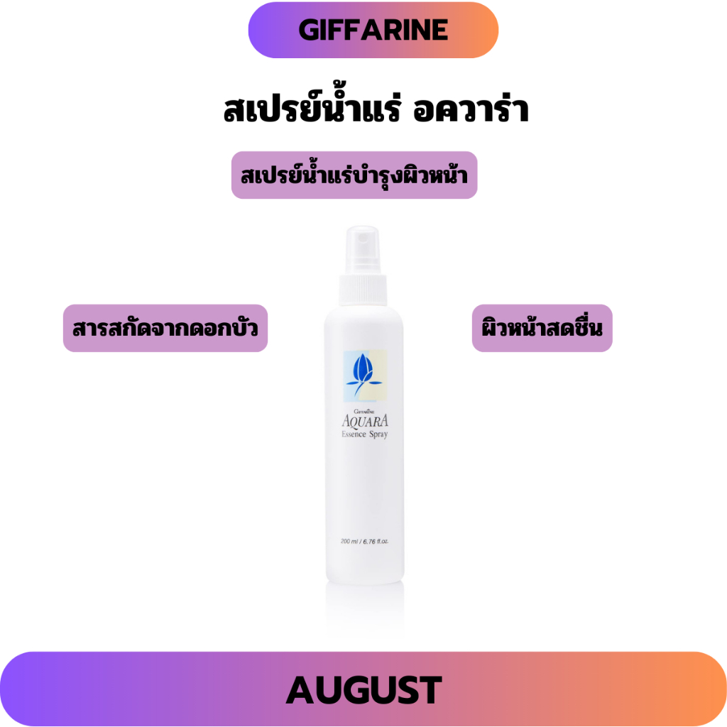 สเปย์น้ำแร่ อควาร่า กิฟฟารีน บำรุงผิวหน้า สดชื่น เนียนนุ่ม Aquara Essence Spray GIFFARINE