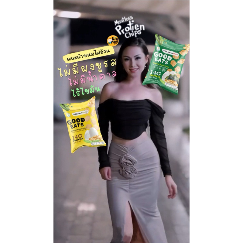 ขนมโปรตีนอบกรอบ 15 ซองอร่อยคละรสได้ (Meatless Protein Chips) ขนมไม่อ้วน ขนมคลีน คุมน้ำตาล