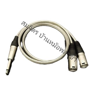 สายไมค์โมโน*1-XLRผู้*2 ทำจากสายชีลคู่โมโน4มิล ของwireman แจ็…