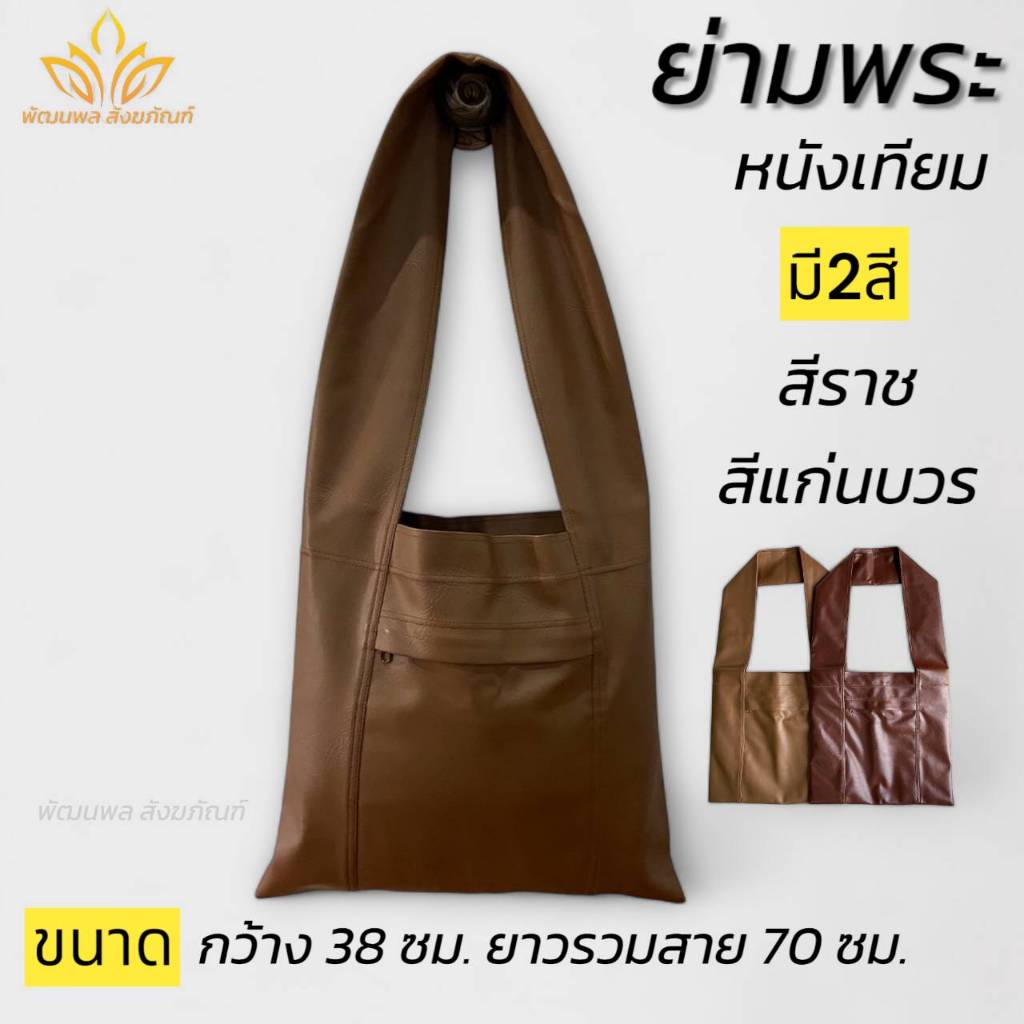 ย่ามพระ ย่ามกิจนิมนต์ ย่ามหนัง 15 นิ้ว กาะเป๋าหนัง(พัฒนพล สังฆภัณ์)