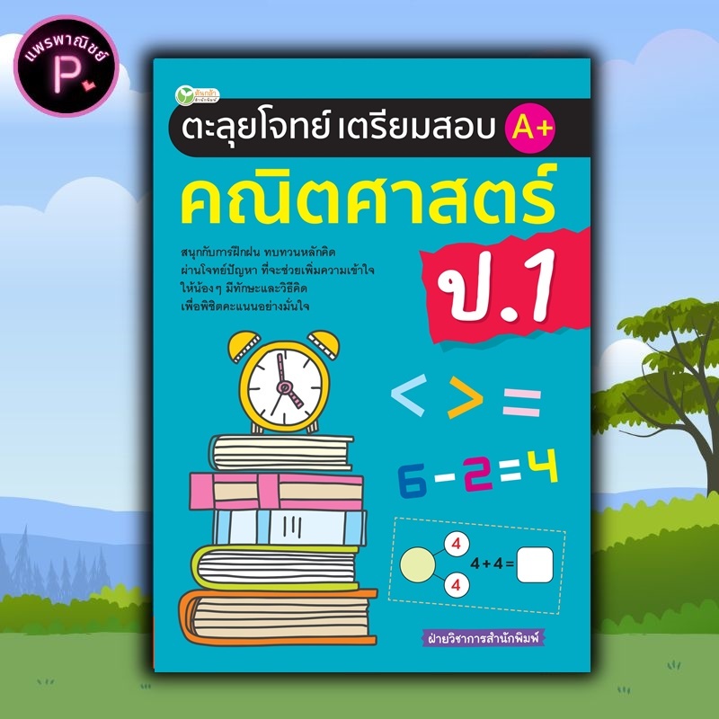 หนังสือ ตะลุยโจทย์เตรียมสอบ A+ คณิตศาสตร์ ป.1 : คณิตศาสตร์ ป.1 การเรียนการสอน คณิตศาสตร์ประถมศึกษา ข้อสอบและเฉลย