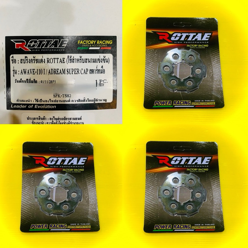 สปริงครัชแต่ง ROTTAE (ใช้สำหรับสนามแข่งขัน) Wave-110i,Dream Super cup สตาร์ทมือ :ROTTAE