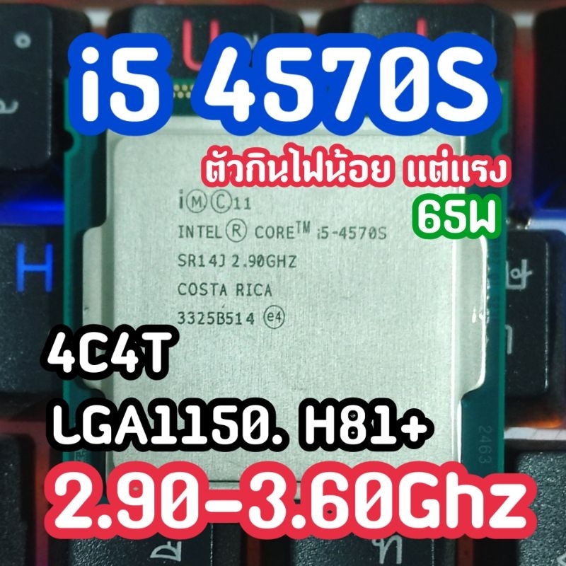i5 4570S เจน4อัพเดทเครื่องให้เเรงขึ้น มีออนบอร์ด กินไฟน้อยเล่นเกมได้