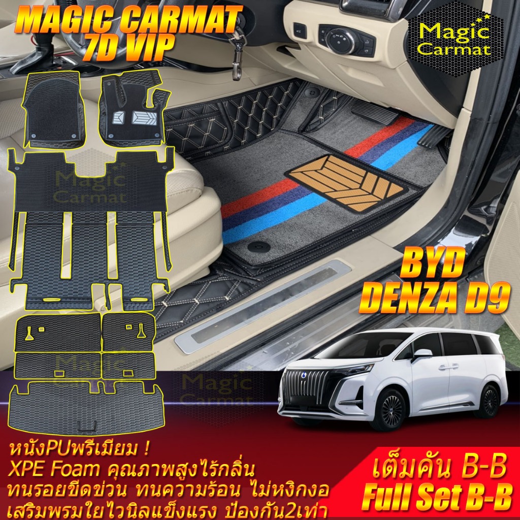 BYD DENZA D9 2024-รุ่นปัจจุบัน Full Set B-B เต็มคันB-B (ห้องโดยสาร+ท้ายรถB) พรมรถยนต์ DENZA D9 พรม7D