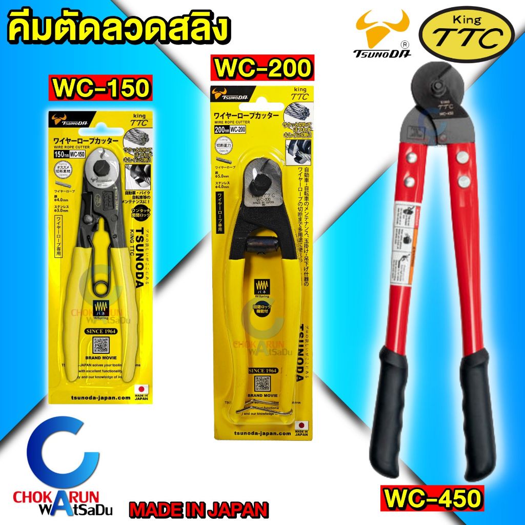 KingTTC คีมตัดลวดสลิง WC-150 / WC-200 / WC-450 - คีม ตัดสลิง ตัดลวดสลิง Tsunoda