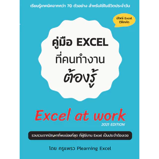 ชุดคู่มือ Excel แพคคู่สุดคุ้ม