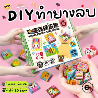 [พร้อมส่ง] เซท DIY eraser kit เครื่องทำยางลบพิกเซล ทำยางลบ
