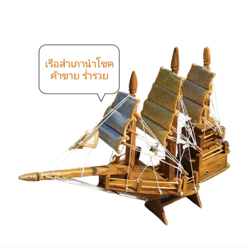 เรือสำเภาเล็ก งานไม้สัก ใบ3กษัตริย์ เงิน ทอง นาค
