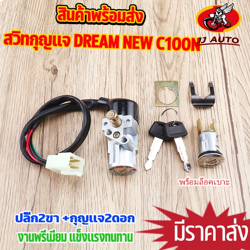 สวิทช์กุญแจ dream new c100n ชุดกุญเเจ ดรีม เบ้ากุญแจสวิตกุญแจช กุญแจรถมอไซค์ ชุดใหญ่ พร้อมล๊อคเบาะ ได้ครบชุดตามภาพ สีดำ