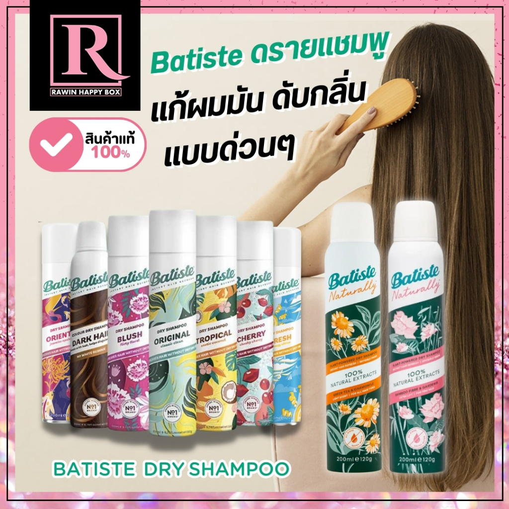 ⚡️ไลฟ์โค้ดโหด⚡️ ของแท้จากอังกฤษ แก้ผมมัน ผมเหม็น สเปรย์ดรายแชมพู ไม่ต้องสระผม แชมพูแห้ง Batiste Dry 