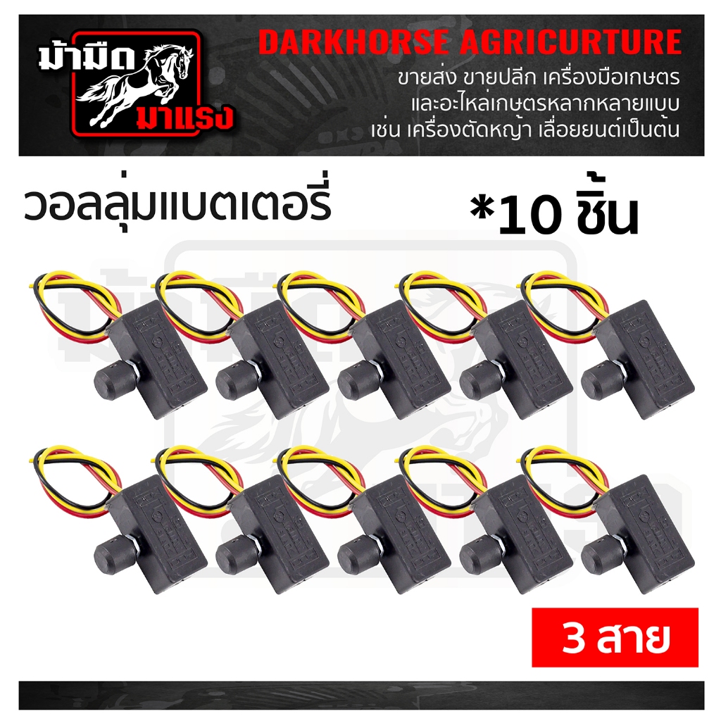 วอลลุ่มแบตเตอรี่พ่นยา 16/20 *10 ชิ้น อะไหล่ วอลลุ่มแบตเตอรี่สำหรับงานทั่วไป งาน DIY ราคาถูก