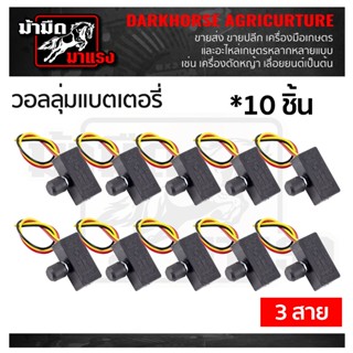 วอลลุ่มแบตเตอรี่พ่นยา 16/20 *10 ชิ้น อะไหล่ วอลลุ่มแบตเตอรี่…