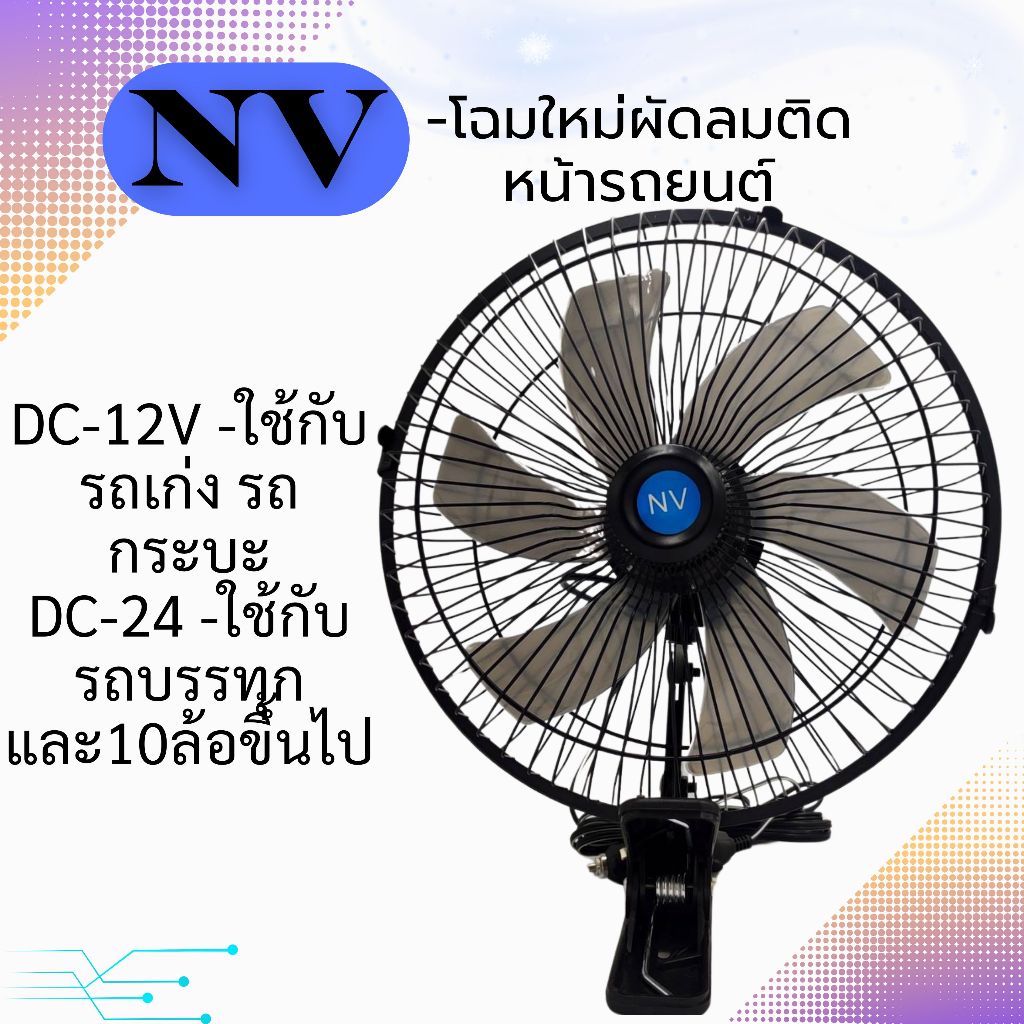พัดลมติดรถยนต์ขนาด 10 นิ้ว 6 ใบพัดใช้ไฟ 12 โวลท์ NVและ 24 โวลล์