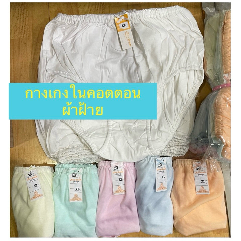 กางเกงในผู้หญิง ผ้าฝ้าย ผ้าคอตตอน ขอบหุ้มผ้า ยี่ห้อไนท์ควีน (Nice Queen)
