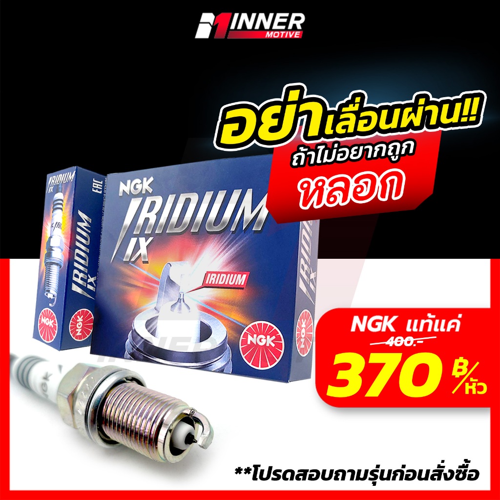 หัวเทียน แท้💯 NGK IRIDIUM IX 💯INNER MOTIVE HONDA / TOYOTA / NISSAN / MAZDA / SUZUKI / MG / JAZZ / YA