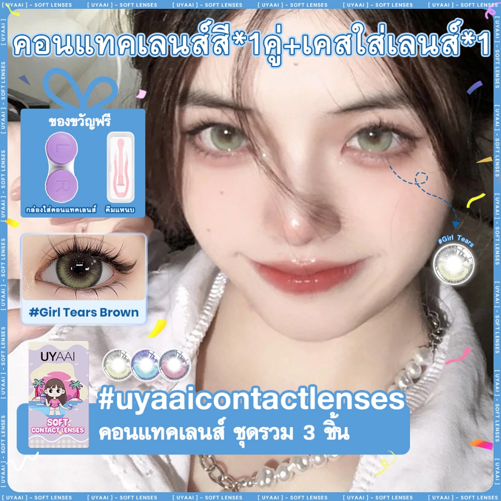 UYAAI คอนแทคเลนส์ น้ำตาล สัมผัสด้วยสีธรรมชาติ ปริมาณน้ำ 42 % 14.5 มม. สามารถใช้สำหรับ แต่งหน้าตา รายเดือน น้ำเงิน สีชมพู